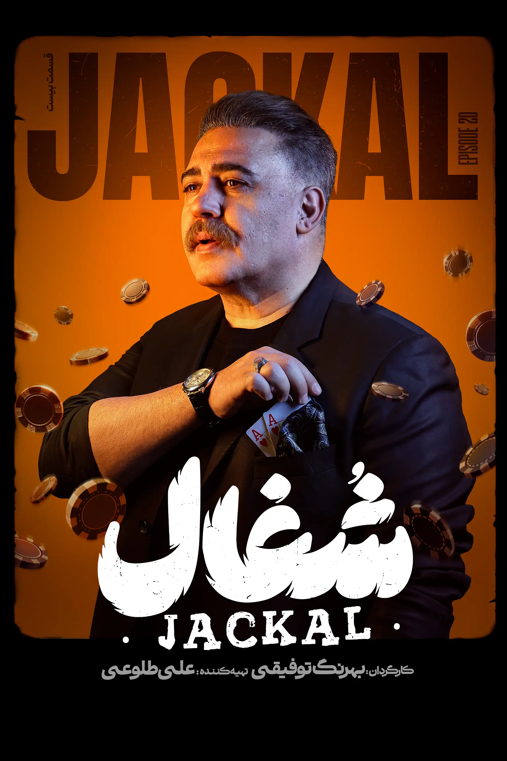 شغال (فصل 1 قسمت 20)